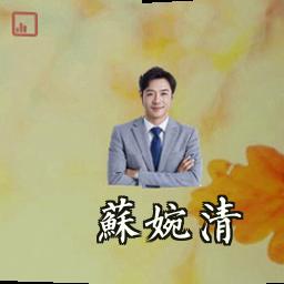 苏婉清
